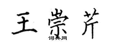 何伯昌王崇芹楷書個性簽名怎么寫