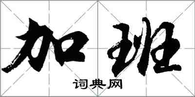 胡問遂加班行書怎么寫