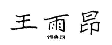 袁強王雨昂楷書個性簽名怎么寫
