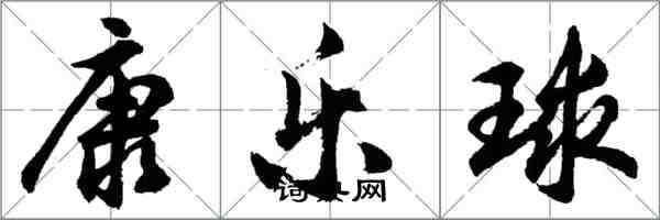 胡問遂康樂球行書怎么寫