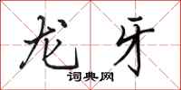 田英章龍牙行書怎么寫
