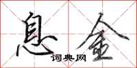 田英章息金行書怎么寫
