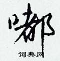 瞪行書怎么寫好看_瞪硬筆行書書法_瞪鋼筆行書字帖