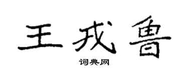袁強王戎魯楷書個性簽名怎么寫