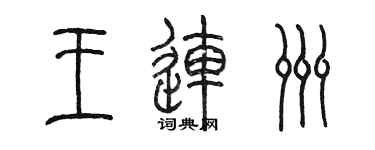 陳墨王連洲篆書個性簽名怎么寫
