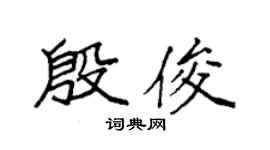 袁強殷俊楷書個性簽名怎么寫