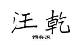 袁強汪乾楷書個性簽名怎么寫