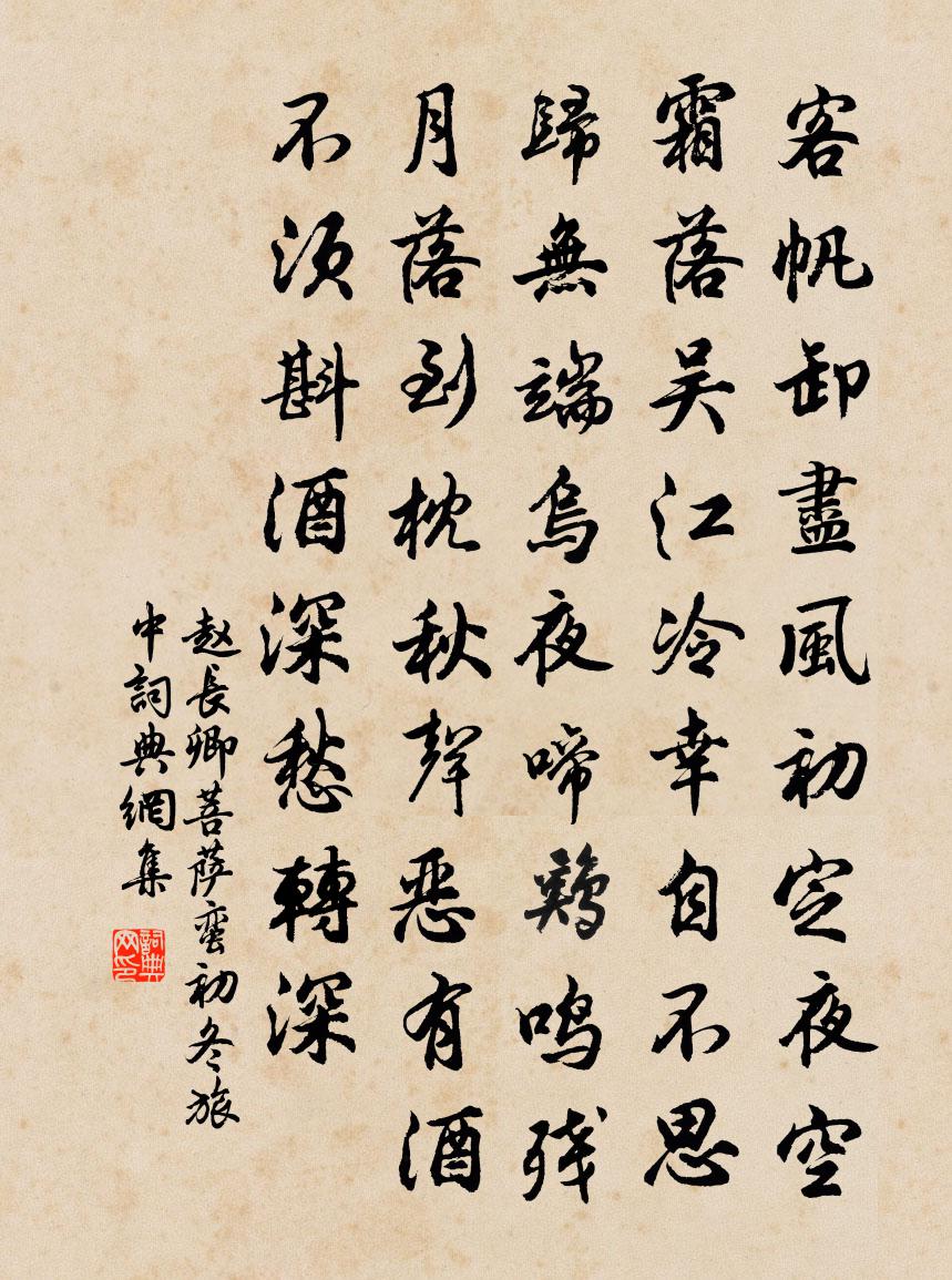 趙長卿菩薩蠻(初冬旅中)書法作品欣賞