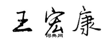 曾慶福王宏康行書個性簽名怎么寫