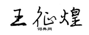 曾慶福王征煌行書個性簽名怎么寫
