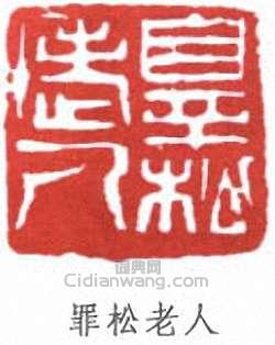 蕭蛻庵的篆刻印章罪松老人