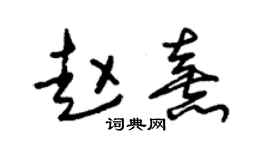 朱錫榮趙熹草書個性簽名怎么寫