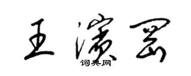 梁錦英王濱岡草書個性簽名怎么寫