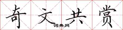 田英章奇文共賞楷書怎么寫