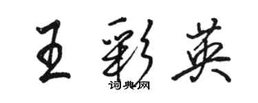 駱恆光王彩英行書個性簽名怎么寫