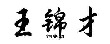 胡問遂王錦才行書個性簽名怎么寫