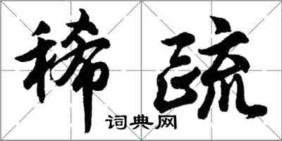 胡問遂稀疏行書怎么寫