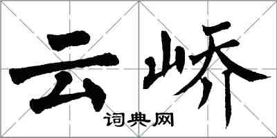 翁闓運雲嶠楷書怎么寫