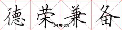 田英章德榮兼備楷書怎么寫