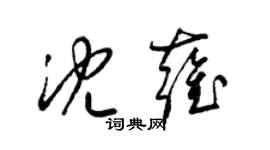 梁錦英沈雍草書個性簽名怎么寫