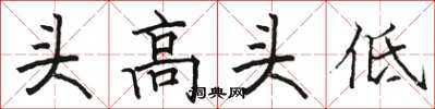 駱恆光頭高頭低楷書怎么寫