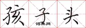 田英章孩子頭楷書怎么寫