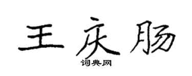袁強王慶腸楷書個性簽名怎么寫