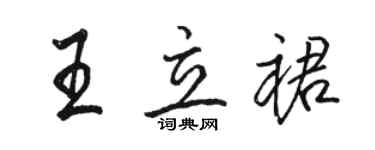 駱恆光王立裙行書個性簽名怎么寫