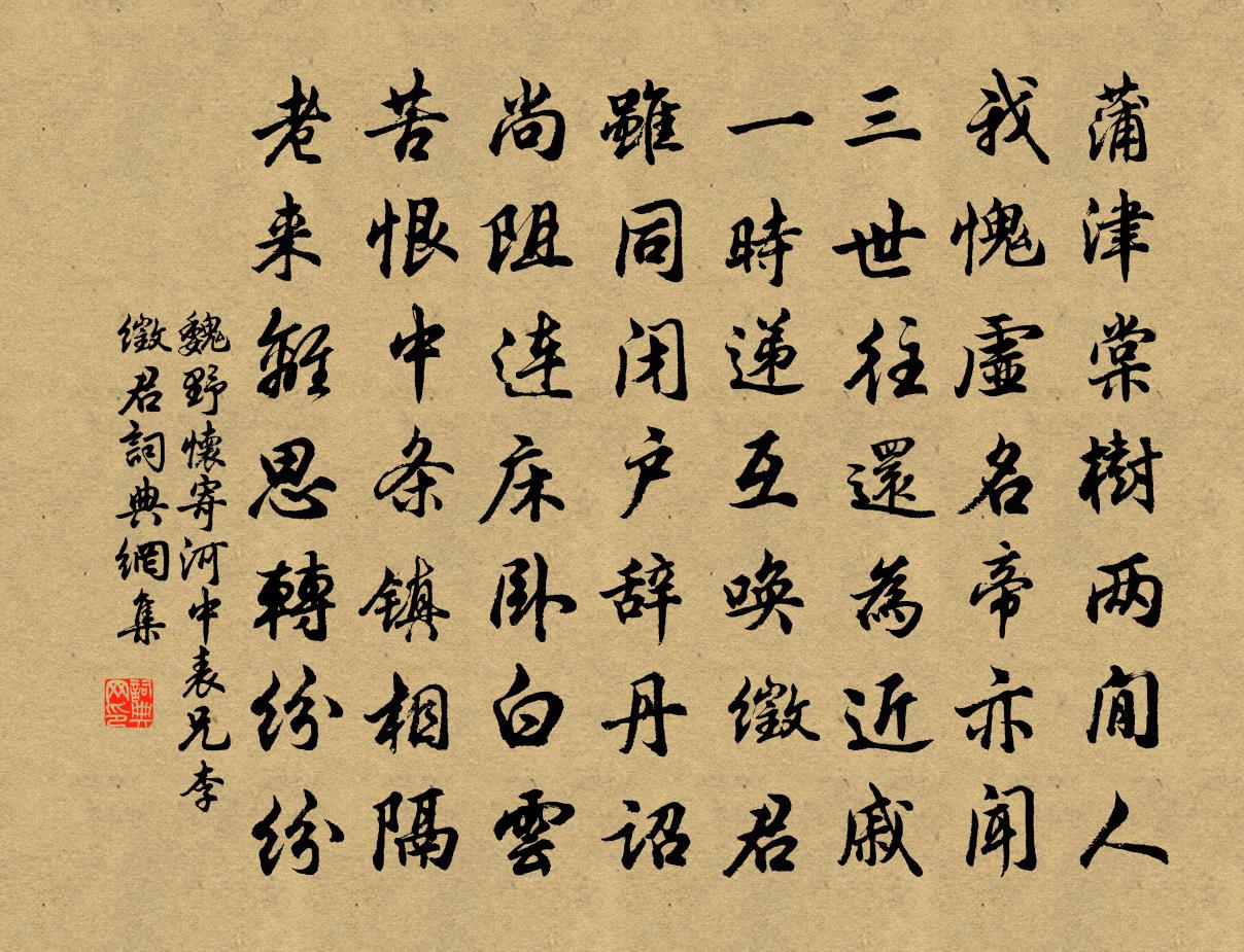 魏野懷寄河中表兄李徵君書法作品欣賞