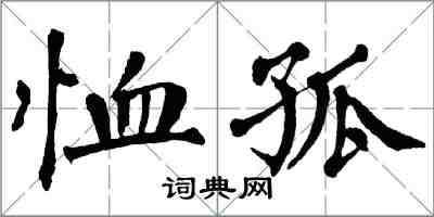 翁闓運恤孤楷書怎么寫