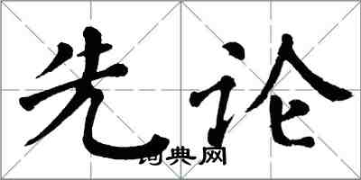 翁闓運先論楷書怎么寫