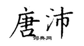 丁謙唐沛楷書個性簽名怎么寫