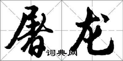 胡問遂屠龍行書怎么寫