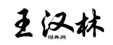 胡問遂王漢林行書個性簽名怎么寫