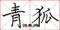 駱恆光青狐楷書怎么寫