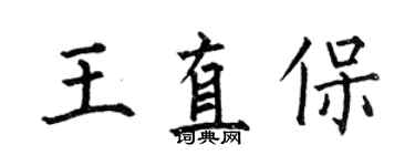 何伯昌王直保楷書個性簽名怎么寫