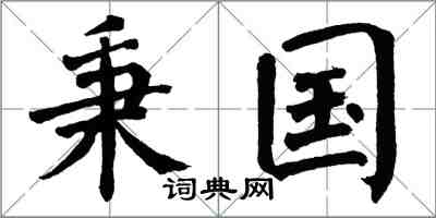 翁闓運秉國楷書怎么寫