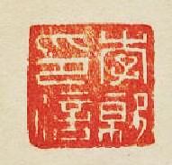 “李就印信”篆刻印章