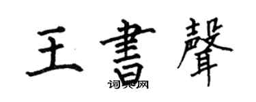 何伯昌王書聲楷書個性簽名怎么寫