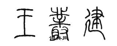 陳墨王叢建篆書個性簽名怎么寫