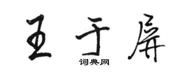 駱恆光王於屏行書個性簽名怎么寫