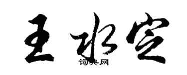 胡問遂王水定行書個性簽名怎么寫