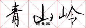 青山嶺怎么寫好看