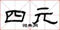 曾慶福四元隸書怎么寫