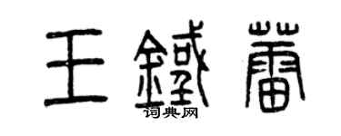 曾慶福王鐵蕾篆書個性簽名怎么寫