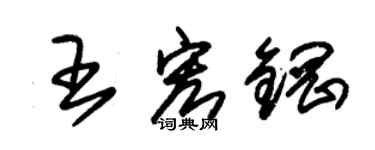朱錫榮王宏鋼草書個性簽名怎么寫