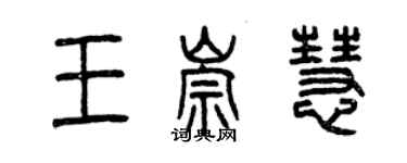 曾慶福王崇慧篆書個性簽名怎么寫