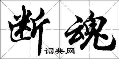 胡問遂斷魂行書怎么寫