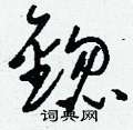 廖篆書怎么寫好看_廖硬筆篆書書法_廖鋼筆篆書字帖