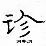 駱恆光寫的硬筆隸書診